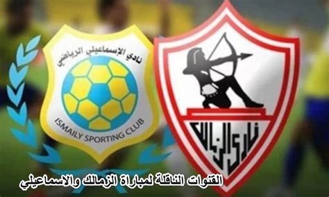 القنوات الناقلة لمباراة الزمالك